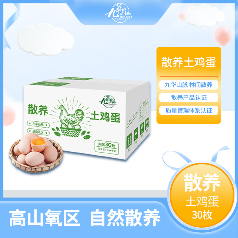 九華粮品散养土鸡蛋30枚 净重2.88斤 鲜鸡蛋 林区散养 京东自营