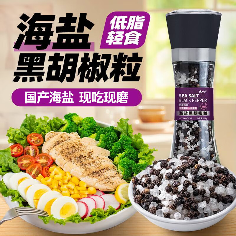 云山半低脂肪海盐黑胡椒粒研磨瓶158g轻食健身餐牛排沙拉烧烤西餐调料