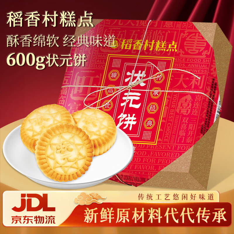 稻香村糕点枣泥饼状元饼600g年货礼盒1.2斤装 饼干蛋糕零食点心伴手礼