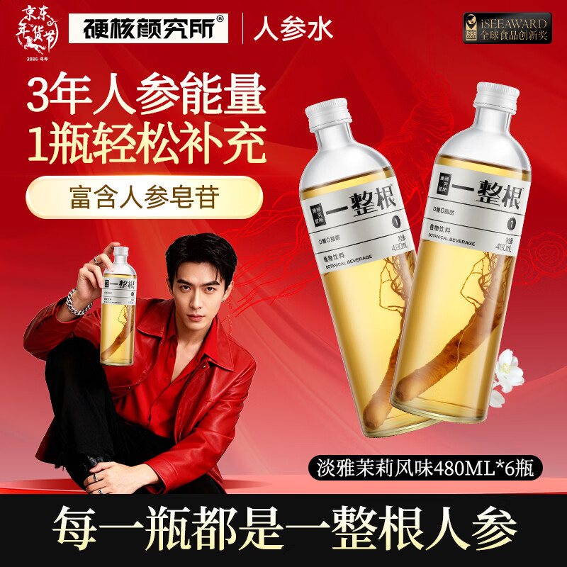 硬核颜究所人参茶整箱一整根人参水0糖0脂饮料 淡雅茉莉480mL*6瓶