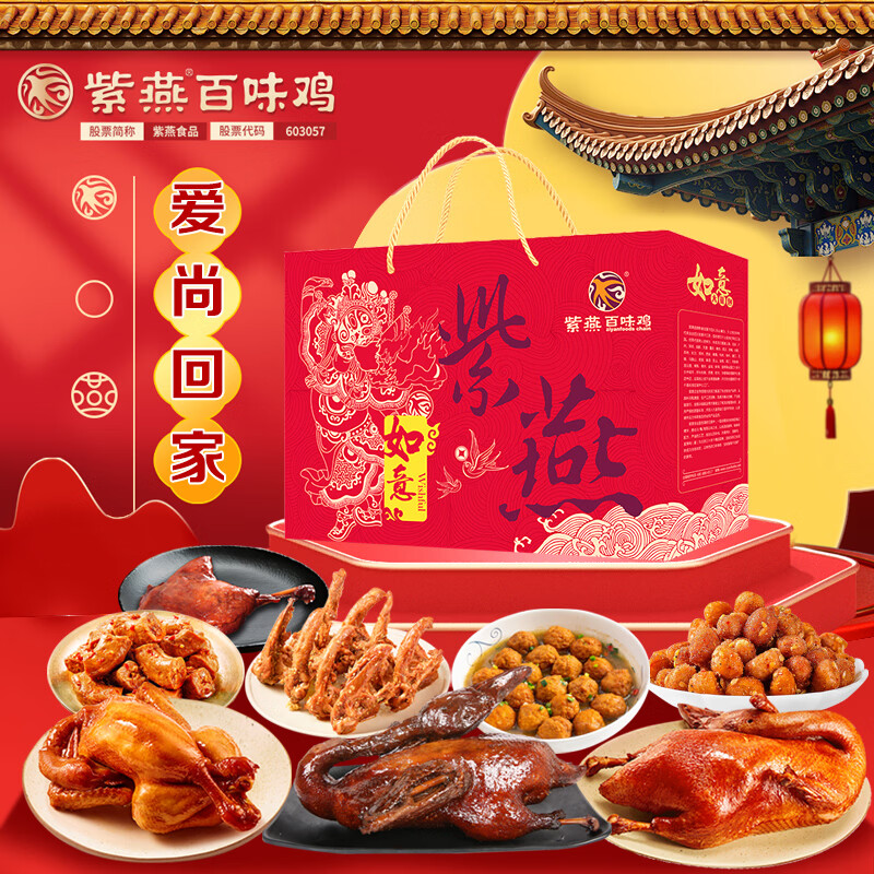 紫燕百味鸡中秋节礼盒熟食卤味肉类零食烤鸭烧鸡送礼长辈爱尚回家2142g