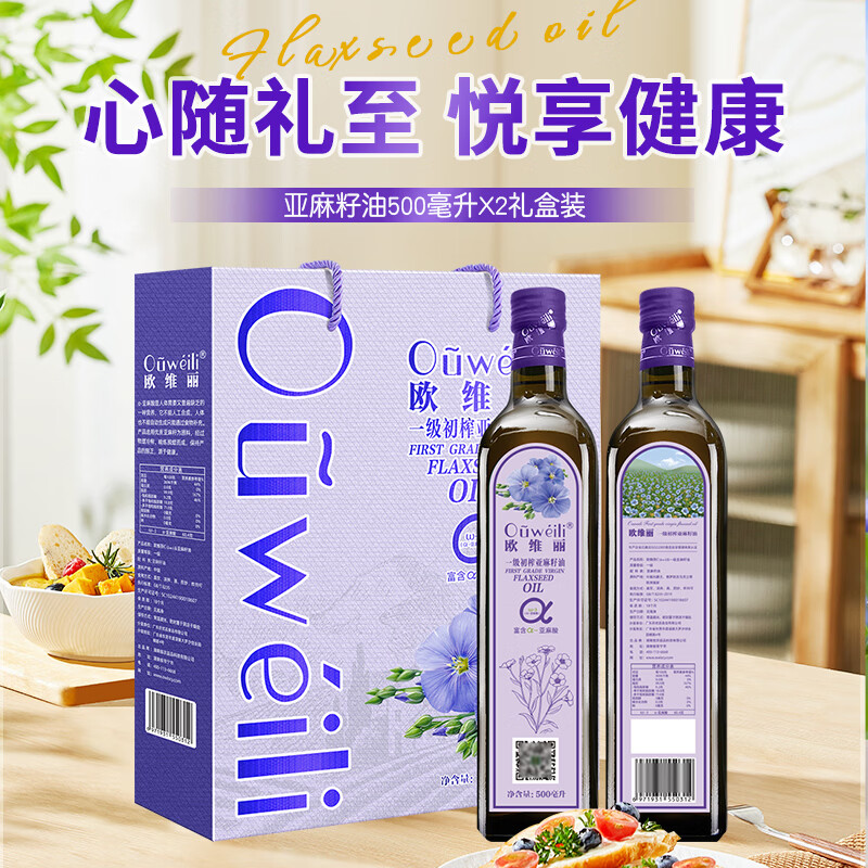 欧维丽（Ouweili）【保真亚麻籽油】一级初榨亚麻籽油500ml*2礼盒  送礼福利