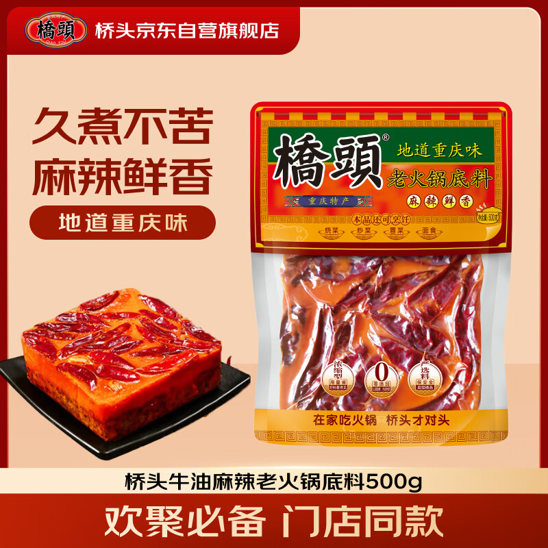 桥头麻辣牛油火锅底料500g 重庆老字号老火锅底料冒菜香锅重庆特产
