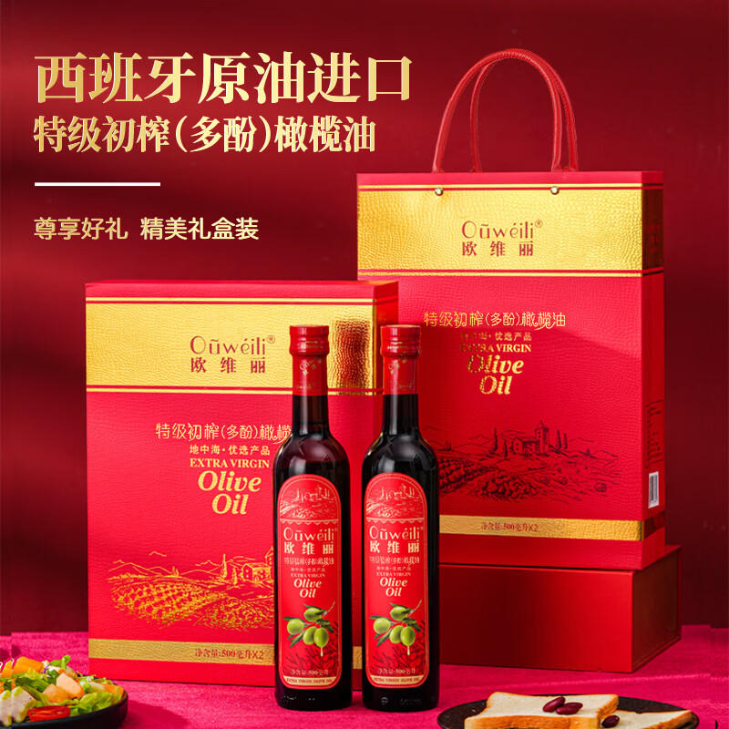 欧维丽（Ouweili）保真橄榄油 西班牙进口原油特级初榨500ml*2瓶橄榄油礼盒 年货节