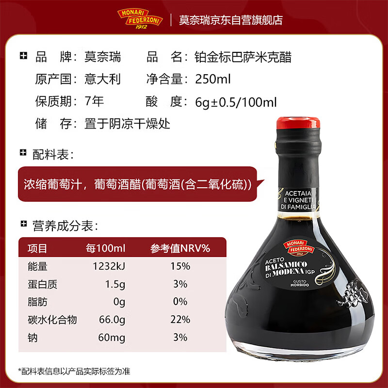 莫奈瑞铂金标黑醋250ml【意大利进口IGP】酿造香醋沙拉凉拌饺子牛排果醋