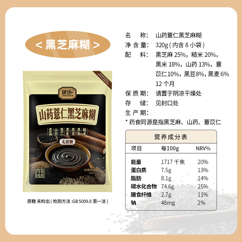捷氏山药薏仁黑芝麻糊320g无蔗糖添加营养食品谷物粗粮代餐粉
