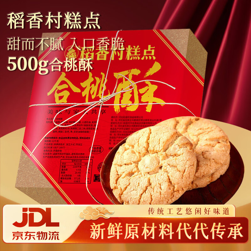 稻香村糕点点心 合桃酥500g1斤装 休闲零食早餐 地方特产  年货礼盒