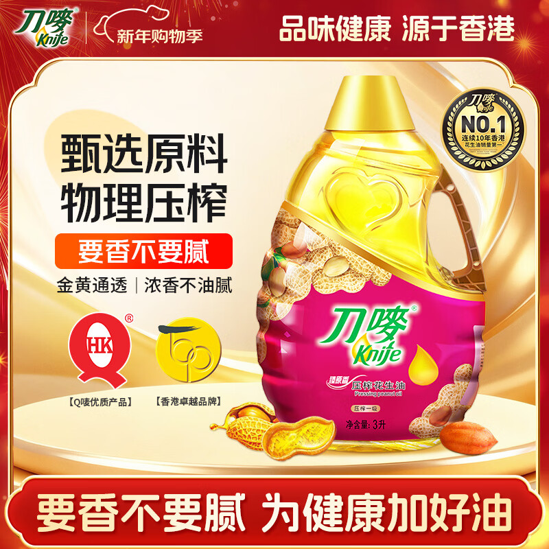 刀唛（Knife）【保真花生油】3L 臻原香物理压榨一级精炼食用油 香港品牌