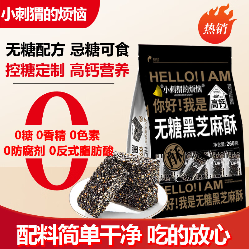小刺猬的烦恼无糖黑芝麻酥260g高钙坚果棒儿童妇孕糖友健康零食送长辈伴手礼品