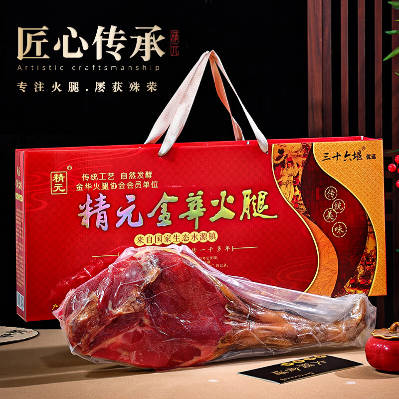 精元金华火腿5斤整腿分割礼盒 浙江特产腊味礼品送礼礼盒