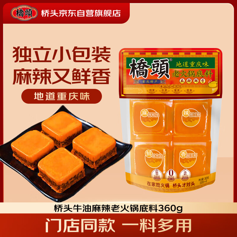 桥头重庆火锅底料360g小块装牛油麻辣麻辣烫香锅重庆老火锅重庆特产