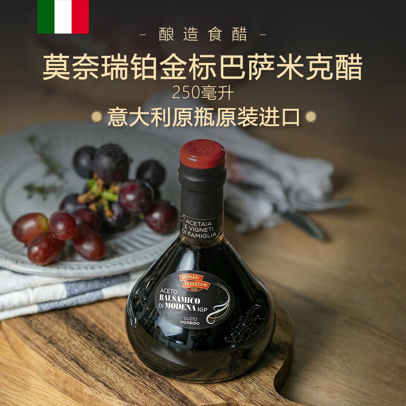 莫奈瑞铂金标黑醋250ml【意大利进口IGP】酿造香醋沙拉凉拌饺子牛排果醋