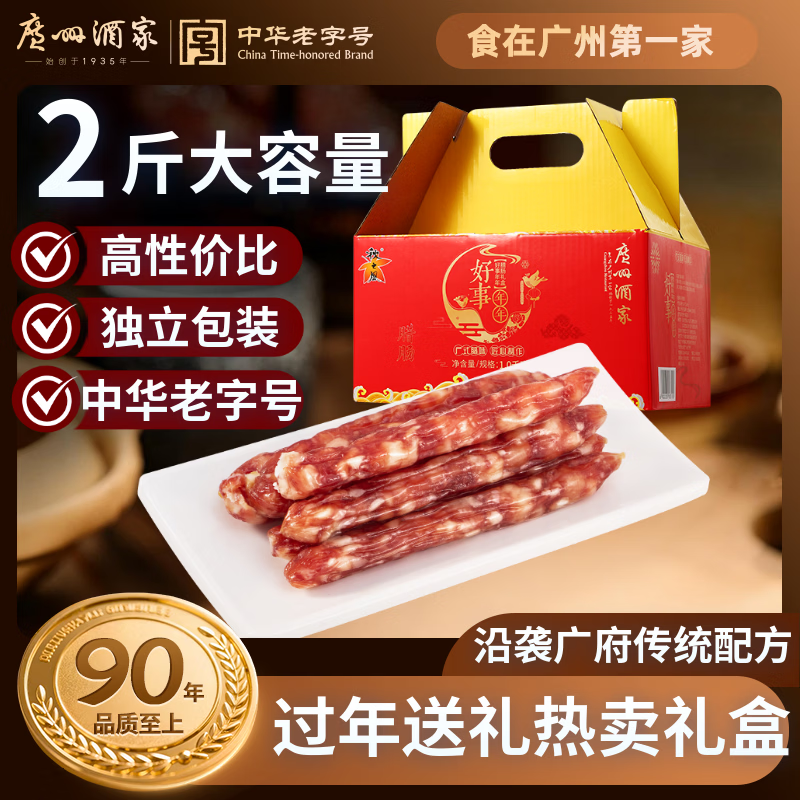 广州酒家好事年年腊肠礼盒1kg 2斤独立装广式特产熟食腊味老字号团购送礼