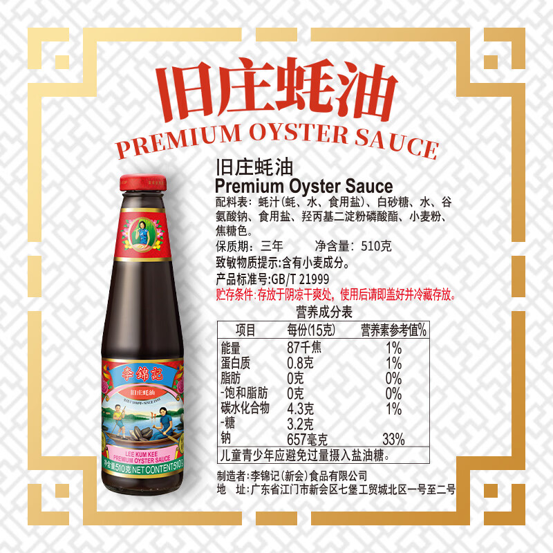 李锦记 旧庄蚝油510g 甄选鲜蚝慢煮10h 山珍海味 百年秘方上等提鲜