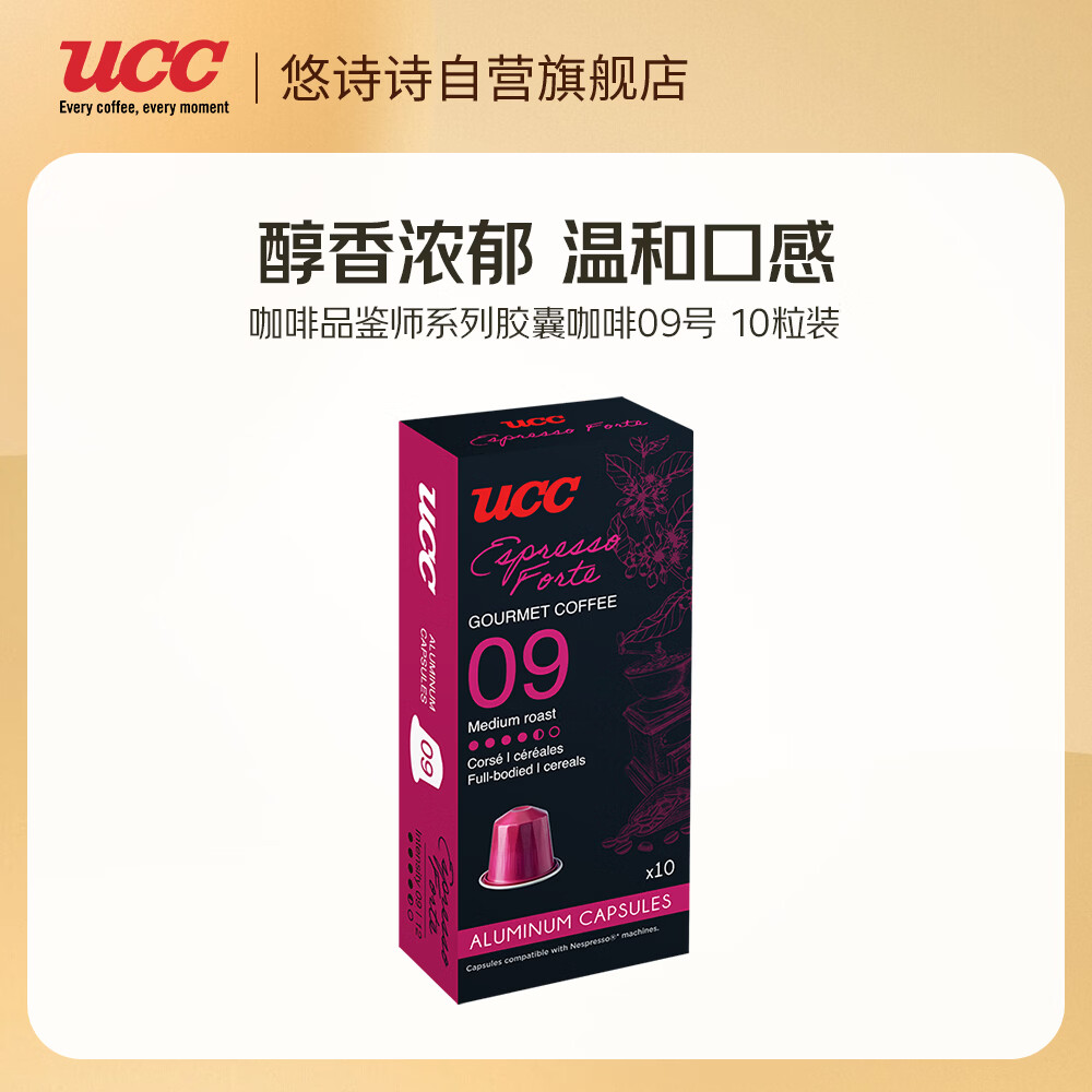 悠诗诗（UCC）咖啡品鉴师系列胶囊咖啡09号 浓缩馥特适配Nespresso机型  10粒装