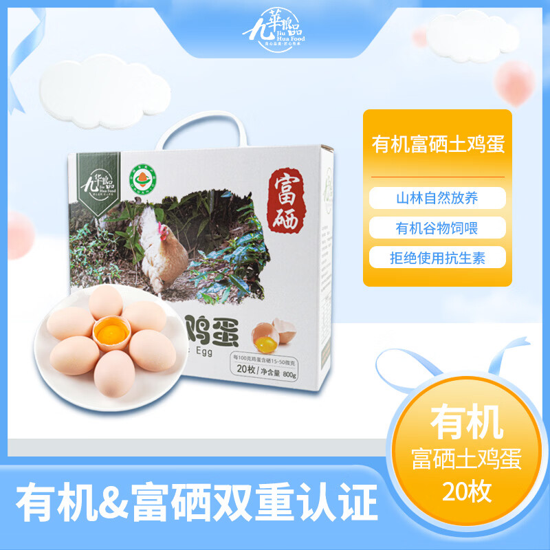 九華粮品有机富硒土鸡蛋20枚 净重1.6斤  鲜鸡蛋 礼盒 京东自营