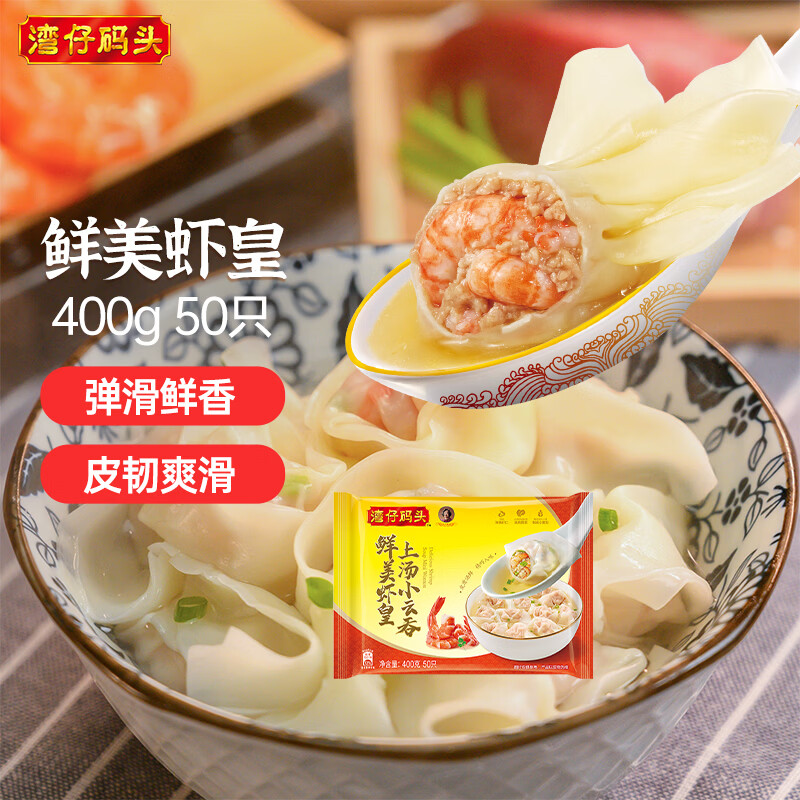 湾仔码头上汤小云吞鲜美虾皇400g50只馄饨早餐夜宵速食冷冻混沌