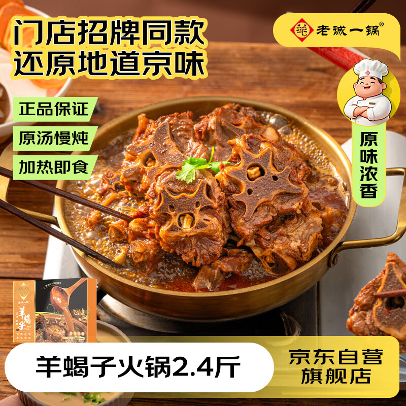 老诚一锅羊蝎子原味浓香2.4斤北京特产原汤火锅即食卤味炖菜北京必吃