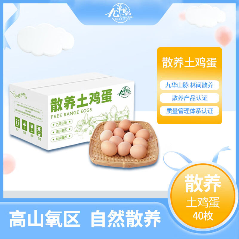 九華粮品散养土鸡蛋40枚 净重3斤  鲜鸡蛋 林区散养 京东自营