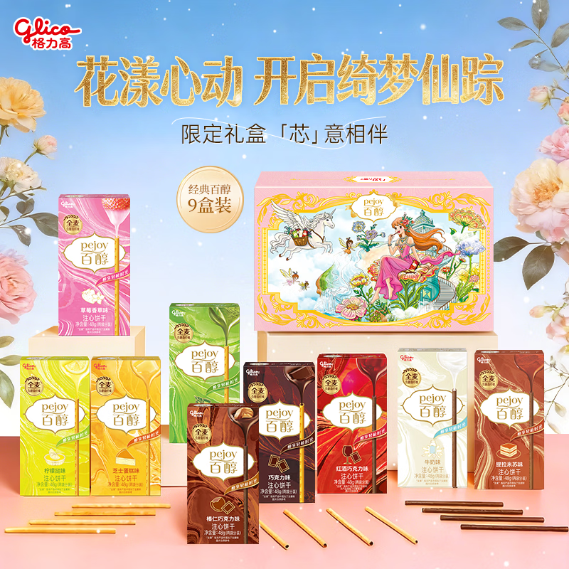 格力高(glico)百醇系列 醇芯有你礼盒48g(9盒)注心饼干休闲零食礼物