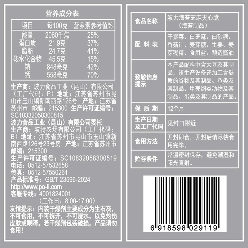 波力海苔芝麻夹心脆48克(8g*6)高蛋白儿童休闲零食礼包紫菜拌饭脆片