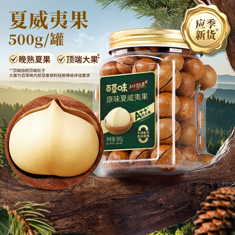 百草味本味甄果高端夏威夷果500g 每日坚果休闲零食干果罐装团购送礼