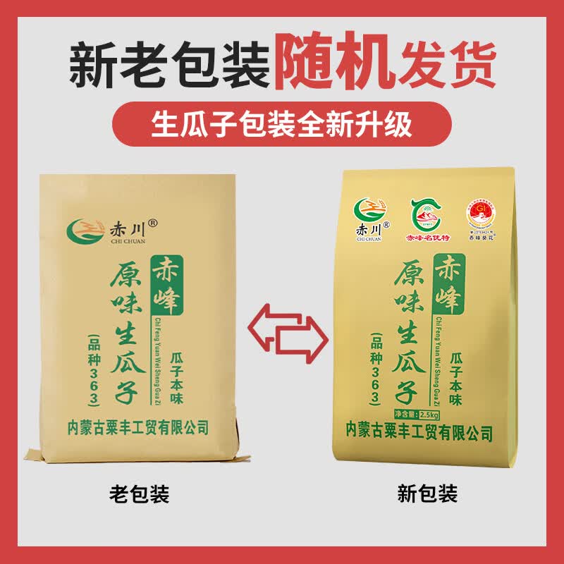 赤川 生瓜子5斤（品种363） 内蒙古生葵花籽 大颗粒散装湿瓜子年货
