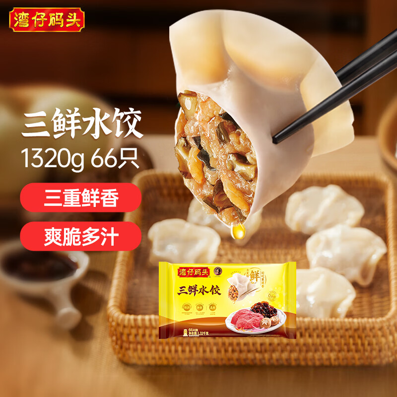 湾仔码头三鲜水饺1320g66只饺子早餐速食半成品面点速冻饺子
