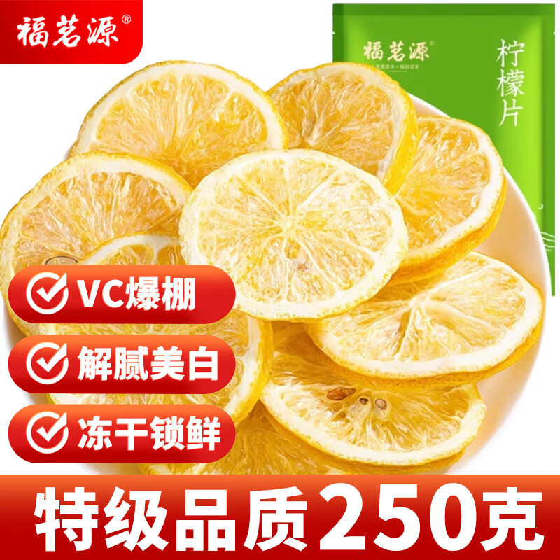 福茗源花果茶 柠檬片 特级品质纯柠檬干片原味柠檬茶泡水喝袋装250g