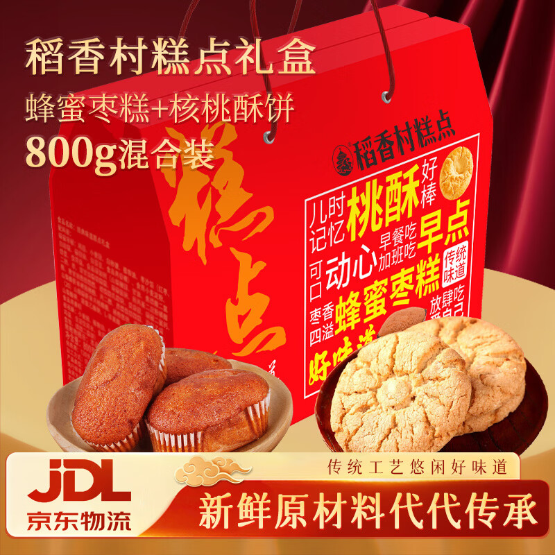 稻香村糕点点心800g年货礼盒1.6斤蜂蜜枣糕+核桃酥饼干蛋糕零食经典味道