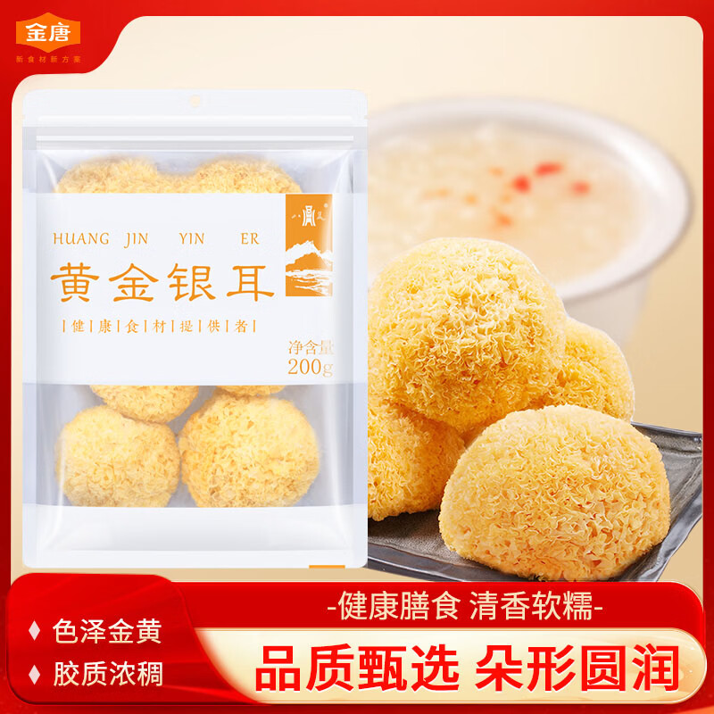 金唐八荒银耳糥耳200g  丑耳白木耳 银耳莲子桂圆百合羹配料 炖煮软糯