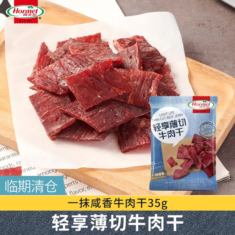 荷美尔（Hormel）轻享薄切牛肉干(一抹咸香)35g零食肉干肉脯休闲小吃