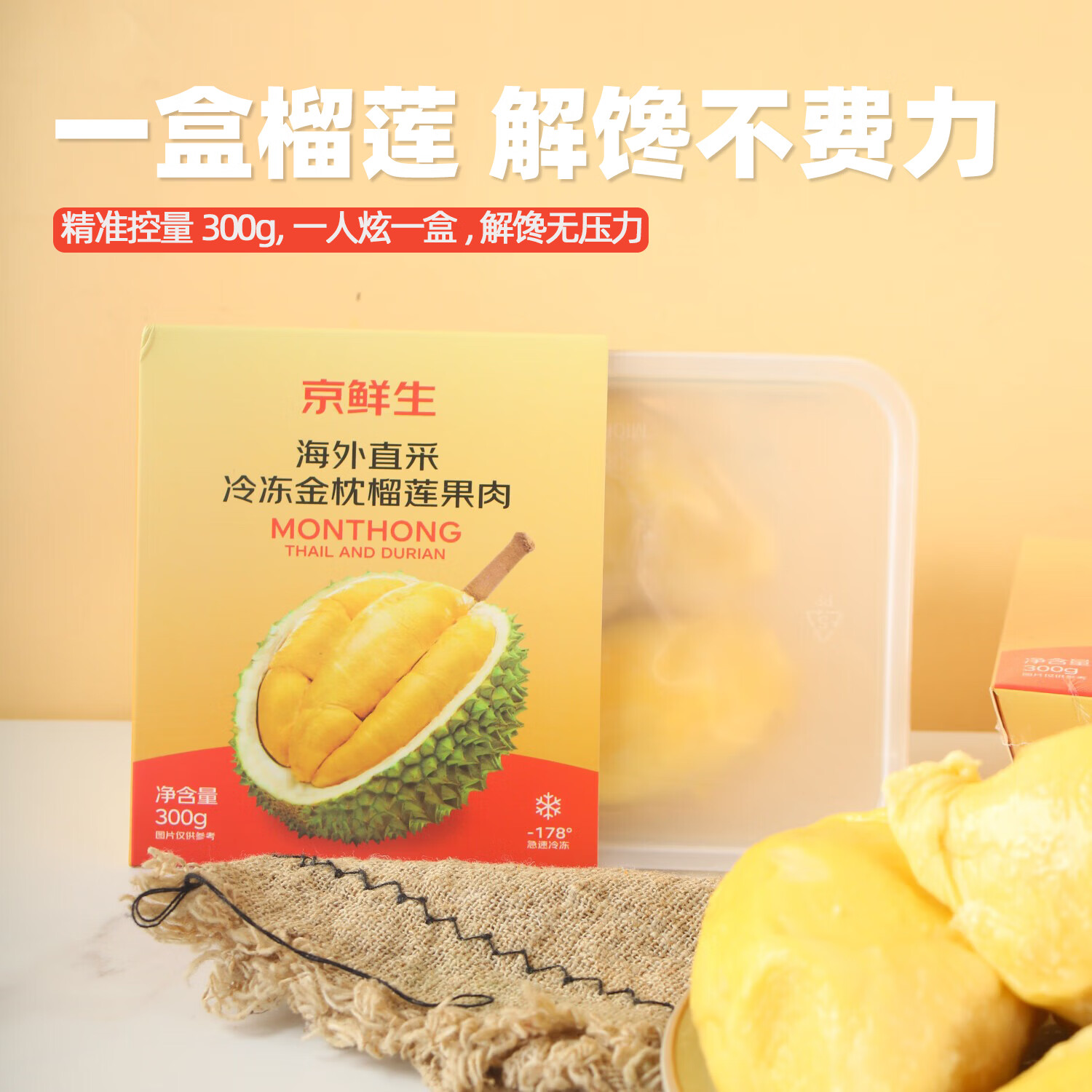 京鲜生 泰国金枕冷冻榴莲肉300g装 新鲜生鲜水果礼盒