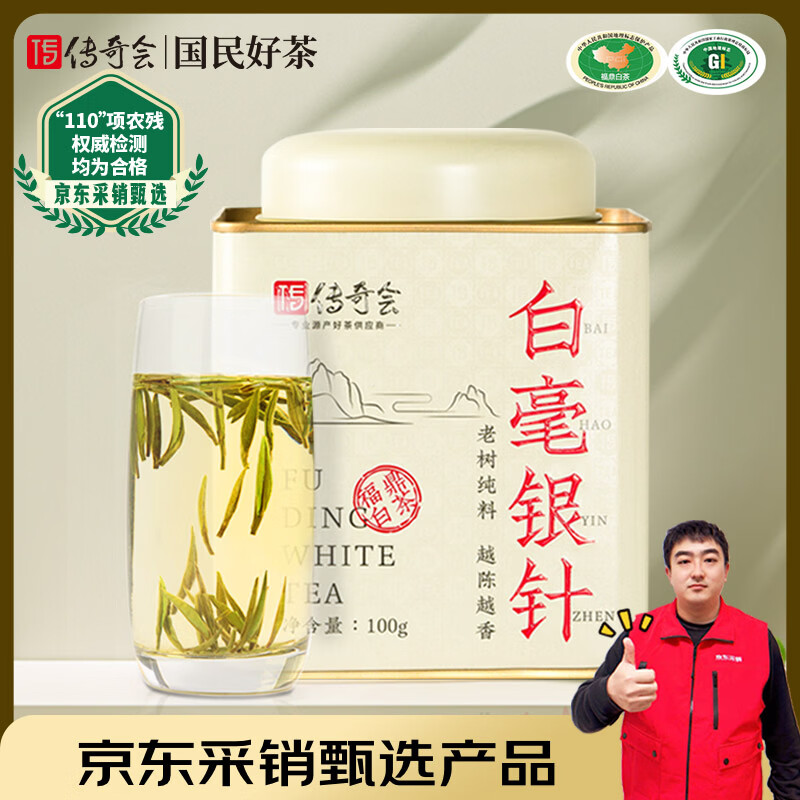 传奇会茶叶白茶福鼎白茶白毫银针特级老白茶自己喝罐装100g送礼
