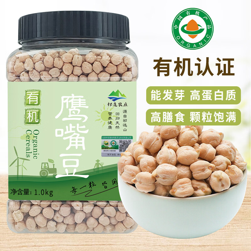 祁连裕农有机鹰嘴豆 生豆打豆浆 搭藜麦 沙拉 非新疆 五谷杂粮2斤罐装