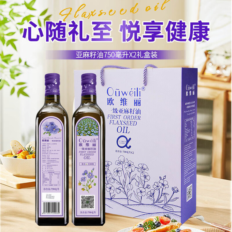 欧维丽（Ouweili）【保真亚麻籽油】一级初榨亚麻籽油750ml*2礼盒食用油 团购福利