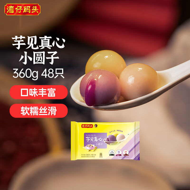 湾仔码头芋圆汤圆组合装360g48只(黑芝麻/紫薯/红豆)速冻元宵早餐食品