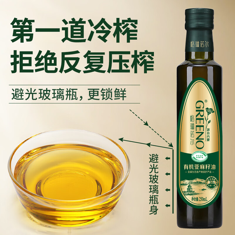 格琳诺尔 【保真亚麻籽油】一级冷榨直接喝有机亚麻籽油250ml直饮食用油