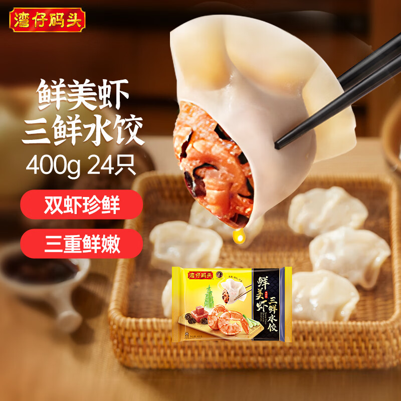 湾仔码头鲜美虾三鲜水饺400g24只早餐食品速食半成品面点饺子