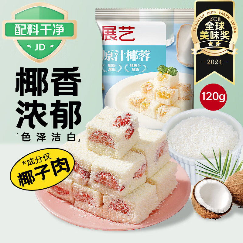 展艺 烘焙原料 椰蓉椰丝 椰奶椰子丝奶油小方糕点装饰 120g