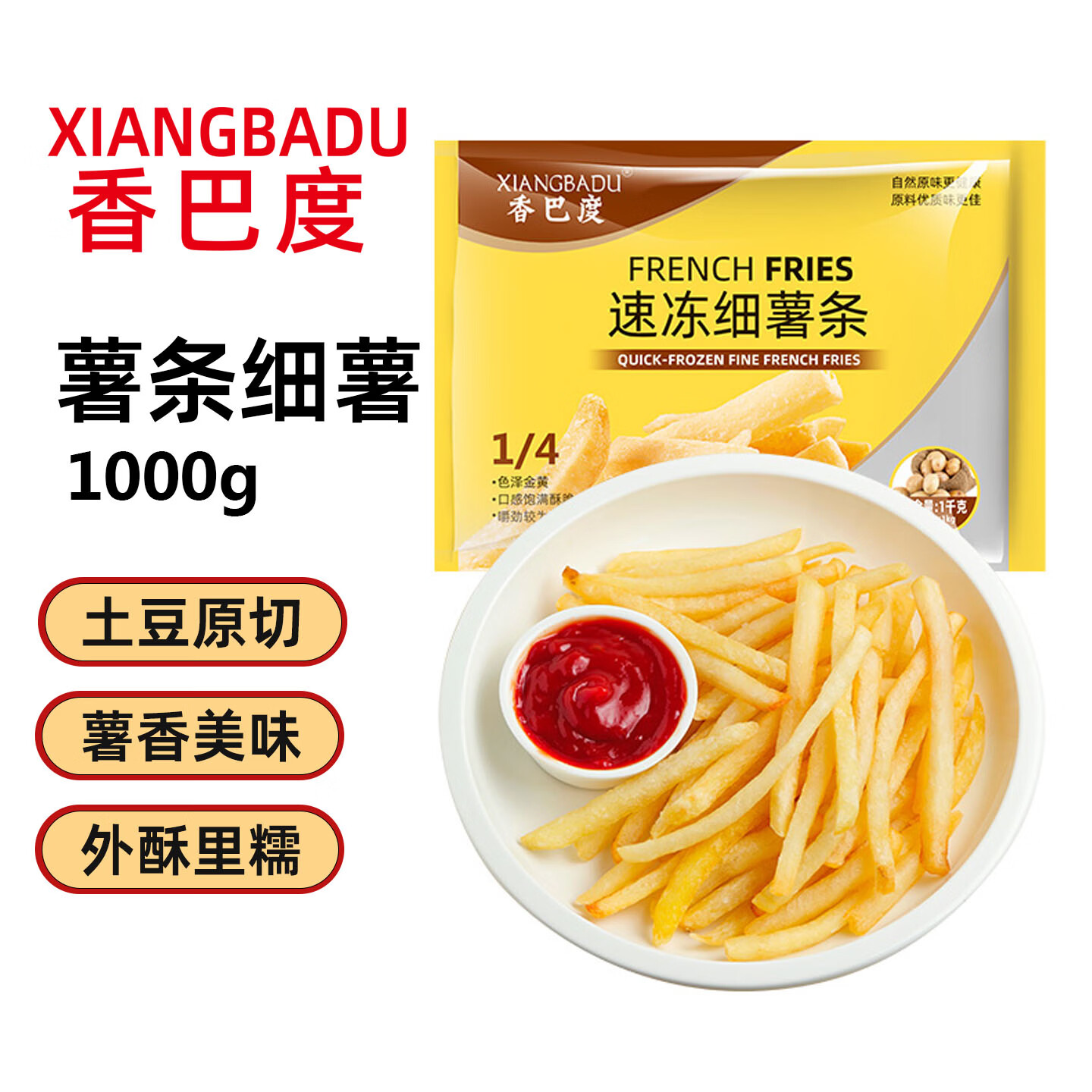 香巴度 1/4冷冻细薯条1000g 速冻食品早餐冷冻半成品速食空气炸锅食材  