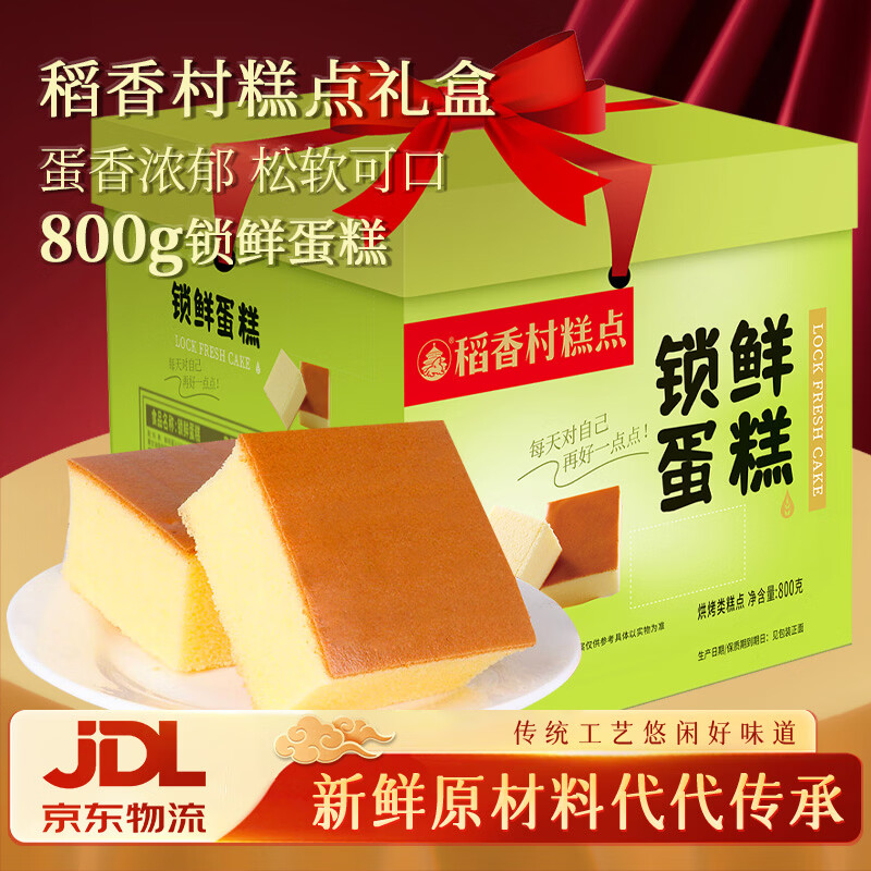 稻香村锁鲜蛋糕800g糕点点心 营养早餐网红 休闲 零食年货礼盒 送礼