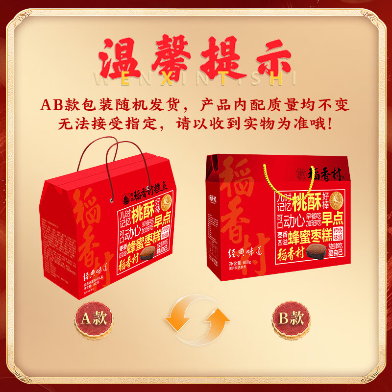 稻香村糕点点心800g年货礼盒1.6斤蜂蜜枣糕+核桃酥饼干蛋糕零食经典味道