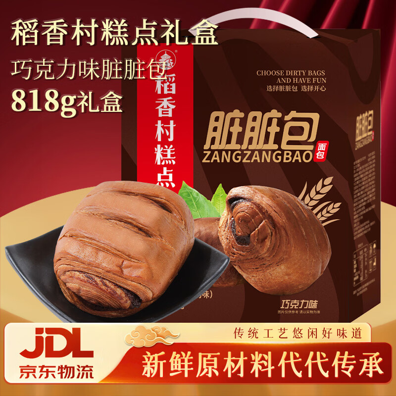 稻香村面包巧克力味脏脏包礼盒818g超1.6斤网红零食年货大礼包 年货礼盒