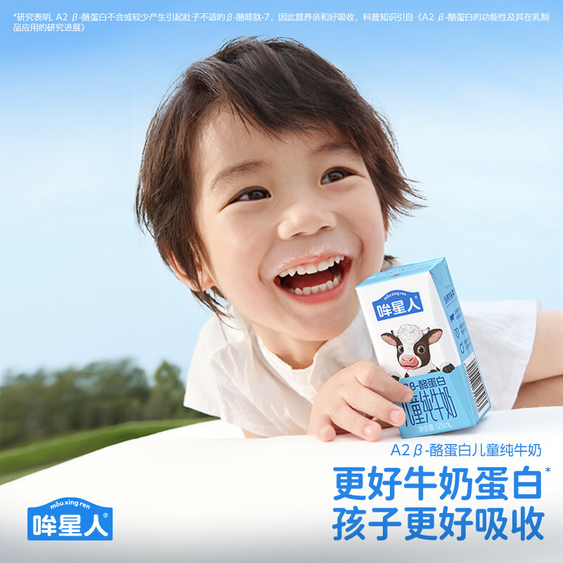 认养一头牛哞星人【A2β-酪蛋白儿童纯牛奶】125ml*16盒*1箱3.8g蛋白