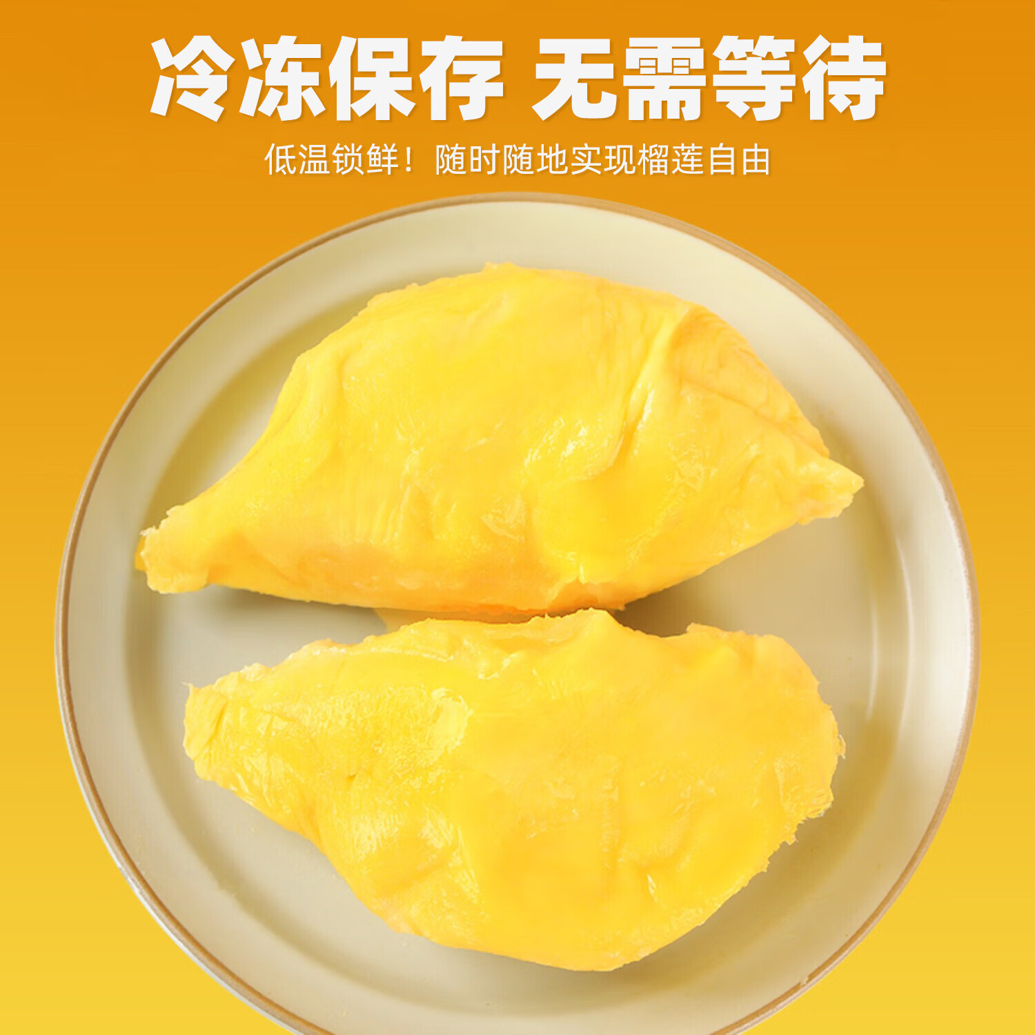 京鲜生 泰国金枕冷冻榴莲肉300g装 新鲜生鲜水果礼盒