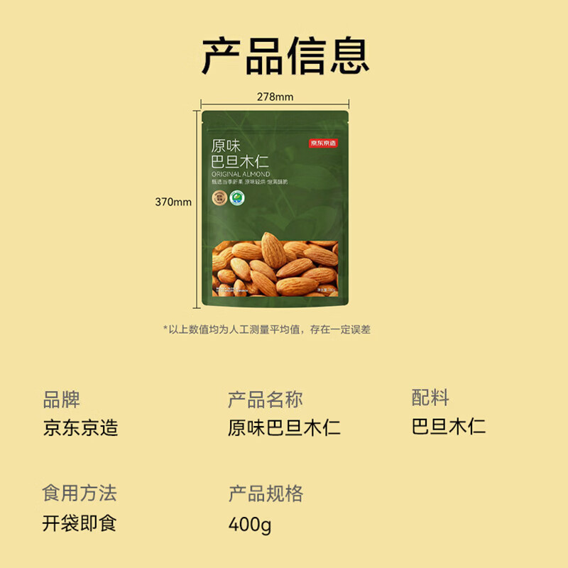 京东京造鲜来多原味巴旦木仁400g每日坚果干果扁桃仁杏仁零食炒货京东自营