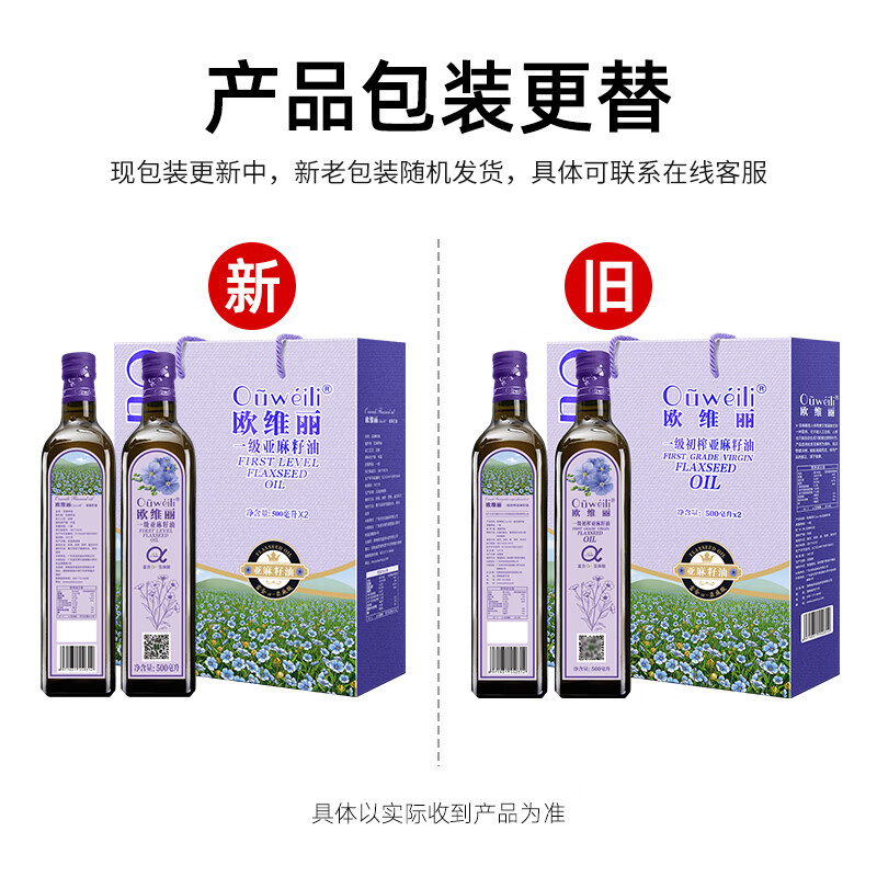 欧维丽（Ouweili）【保真亚麻籽油】一级初榨亚麻籽油500ml*2礼盒  送礼福利