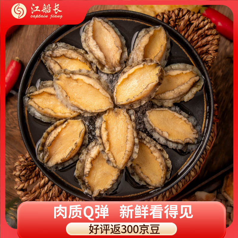 江船长无壳鲍鱼肉净重110g(12粒）活鲍加工 火锅烧烤海鲜 生鲜