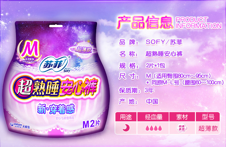 苏菲(sofy)卫生巾超熟睡夜用安心裤裤型卫生巾 m码2片(新老包装加量装